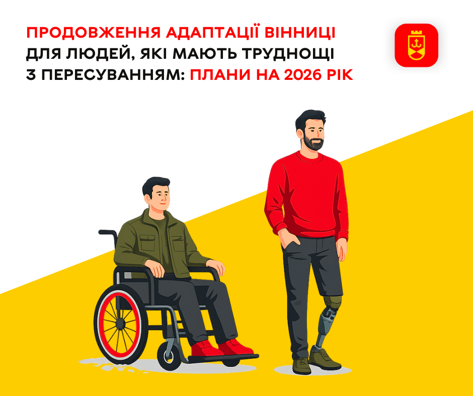 Продовження адаптації Вінниці для людей, які мають труднощі з пересуванням : плани на 2026 рік